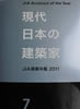 現代日本の建築家7　JIA建築年鑑2011