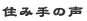 住み手の声